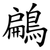 鶣