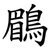 鶥