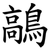 鶮