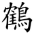 鶴