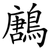 鶶