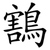 鶷