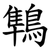 鶽