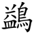 鷁