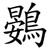 鷃