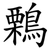 鷅