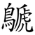鷈