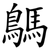 鷌
