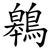 鷎