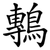 鷒