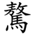 鷔