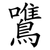 鷕