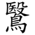 鷖