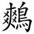 鷞