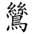 鷥
