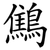 鷦