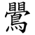 鷪