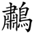 鷫