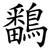 鷭