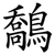 鷮