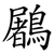 鷵