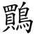 鷶