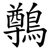 鷷