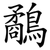 鷸