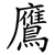 鷹