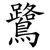 鷺