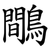 鷼