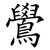 鷽