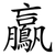 鸁