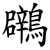 鸊