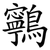 鸋