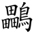 鸓