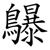 鸔