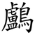 鸕