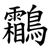 鸘