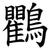 鸜
