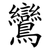 鸞