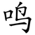 鸣