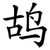 鸪