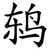鸫