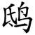 鸱