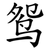 鸳
