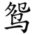 鸳