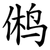 鸺