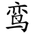 鸾