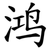 鸿